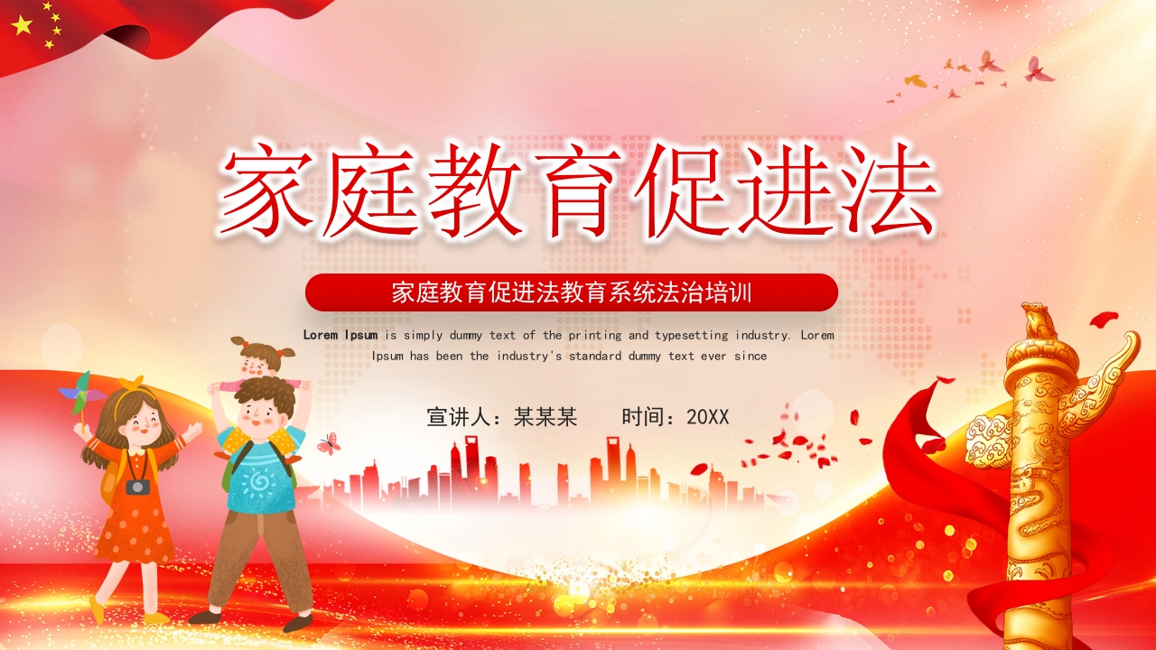 家庭教育促进法党课ppt课件