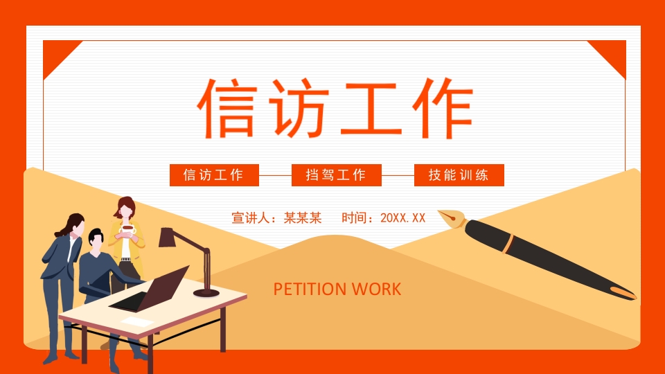 信访工作挡驾工作技能训练动态PPT