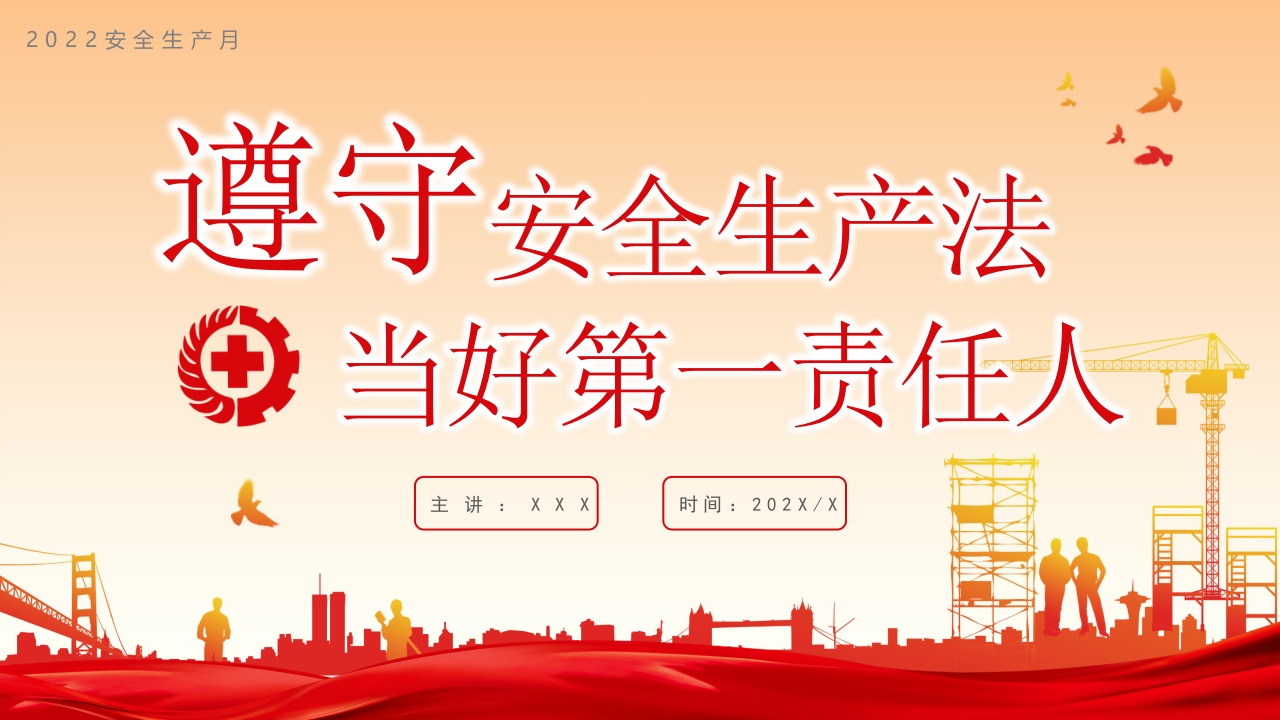 红色简约遵守安全生产法当好第一责任人安全生产月党课ppt课件