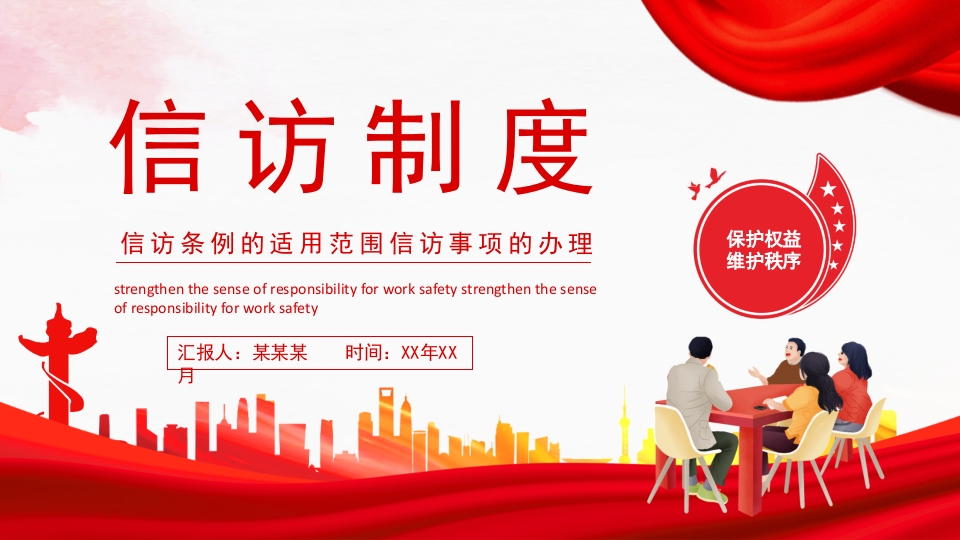 信访条例的适用范围信访事项的党课ppt课件