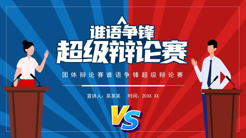 团体辩论赛谁语争锋超级辩论赛动态PPT