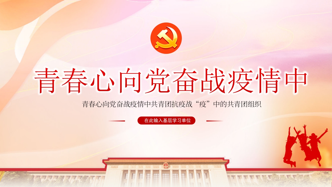 青春心向党奋战疫情中专题团课党课ppt课件