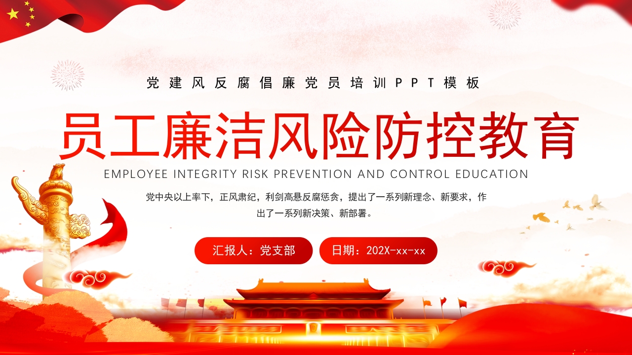 员工廉洁风险防控教育专题团课党课ppt课件
