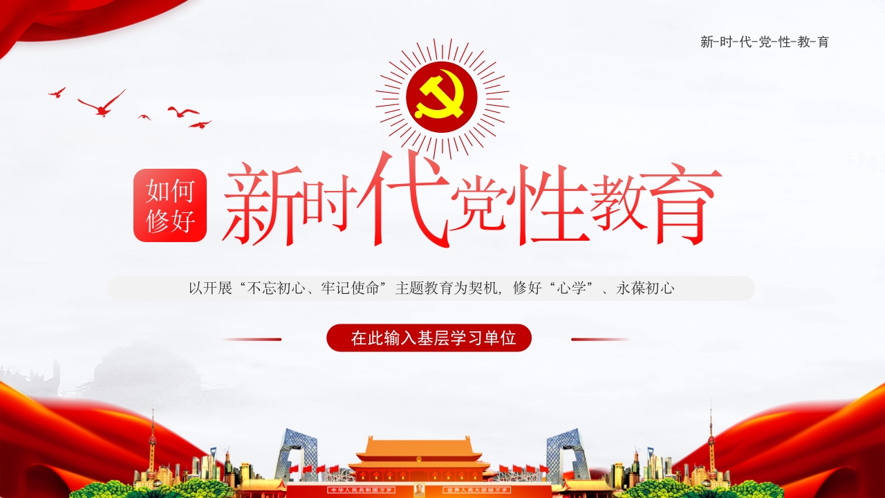 党性教育专题党课ppt课件