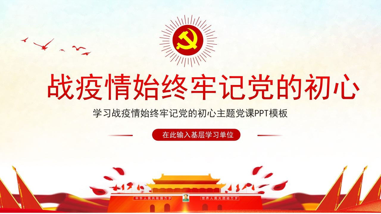 战疫情始终牢记党的初心党员干部在疫情抗击战中领悟党史党课ppt课件