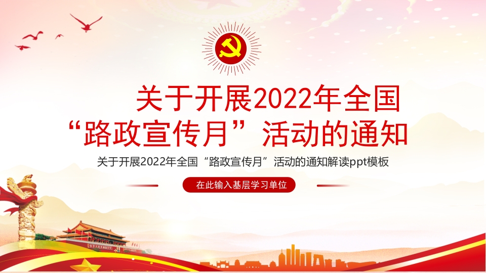 关于开展2024年全国路政宣传月活动的通知专题课件ppt