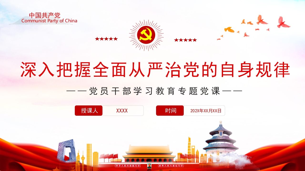 深入把握全面从严治党的自身规律党课ppt课件