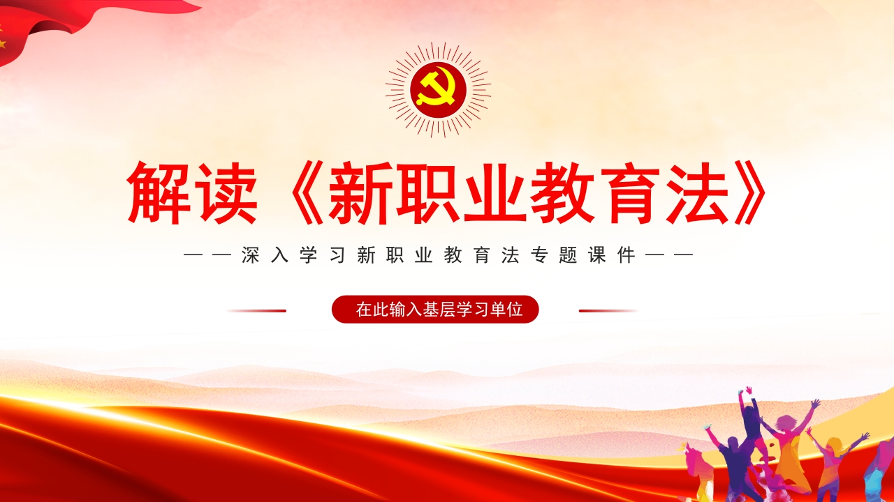 解读《新职业教育法》党课ppt课件