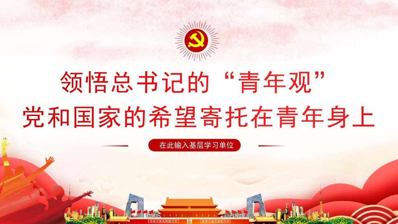 希望寄托在青年身上专题团课党课ppt课件