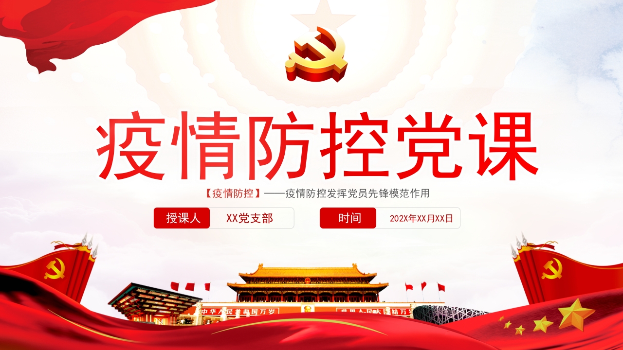 疫情防控党课ppt