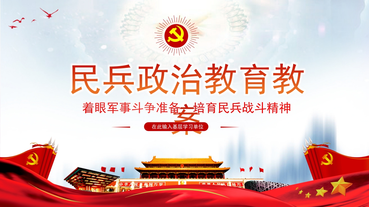 民兵政治教育教案党课ppt课件
