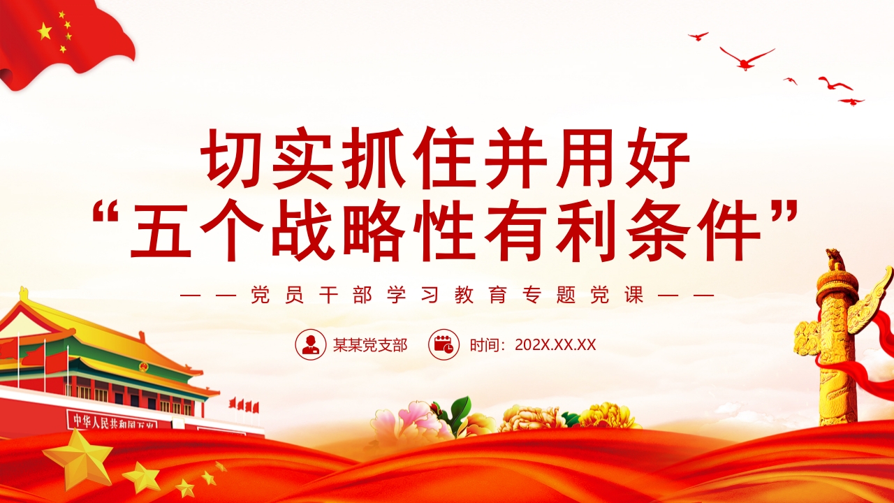 切实抓住并用好“五个战略性有利条件”党课ppt课件