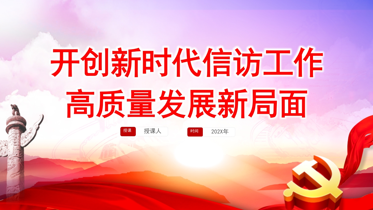 开创新时代信访工作高质量发展新局面党课ppt课件