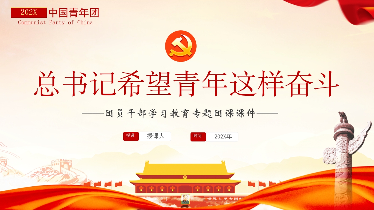 总书记希望青年这样奋斗党课ppt课件