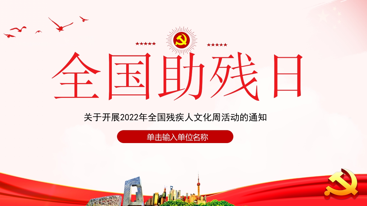 关于开展全国残疾人文化周活动的通知课件党课ppt课件