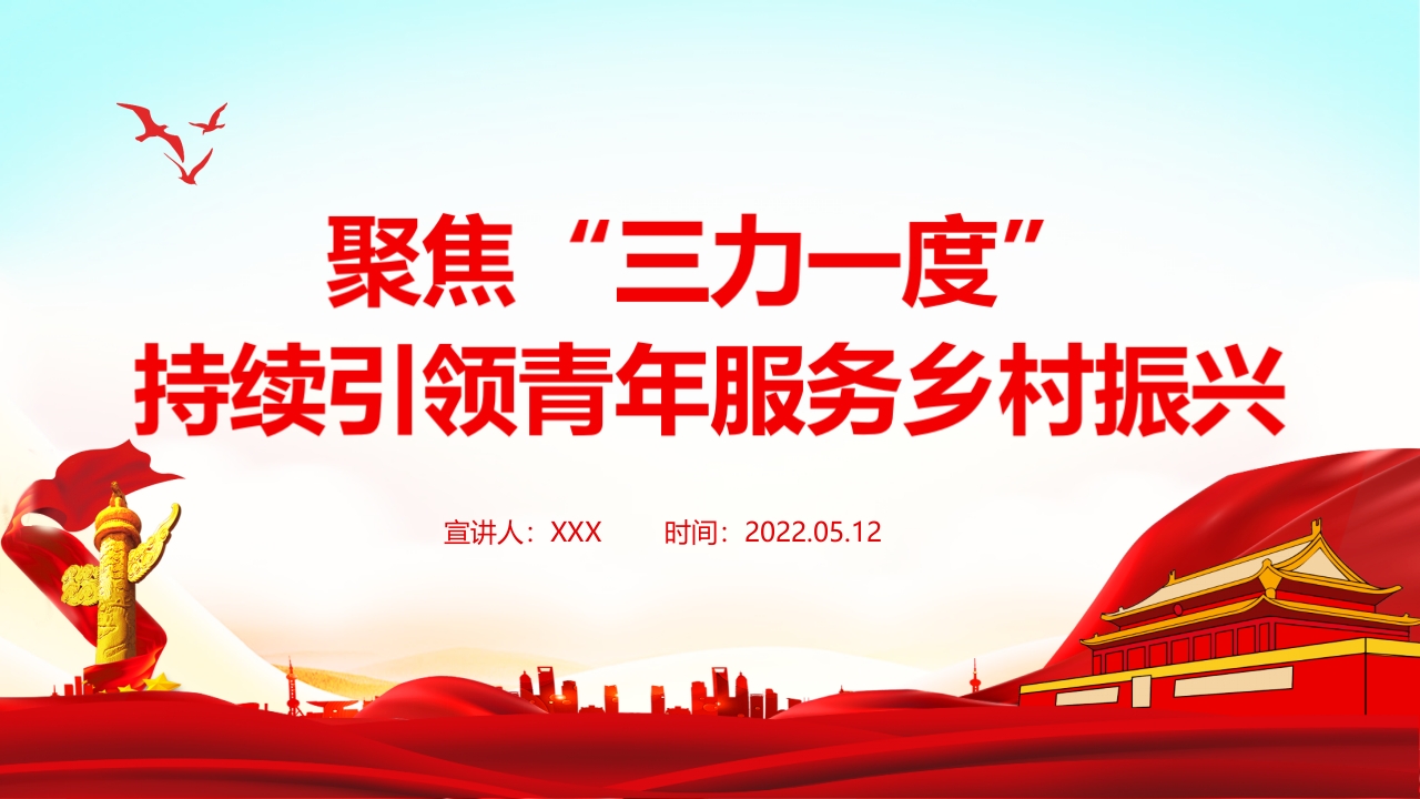 引领青年服务乡村振兴引领力组织力服务力贡献度团组织专题团课党课ppt课件
