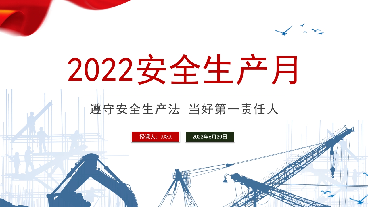 2022安全生产月PPT简约风第二十一个安全生产月知识宣讲课件模板