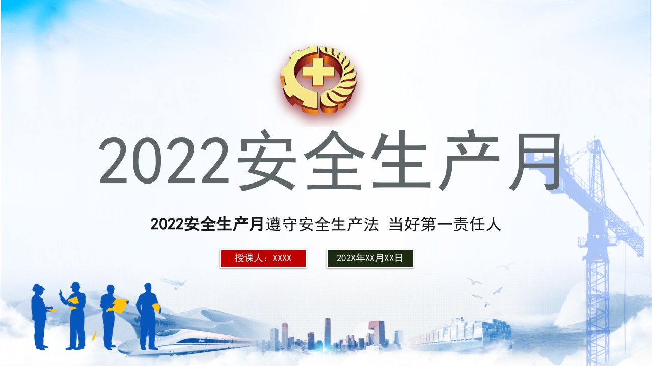 2024安全生产月PPT简洁大气遵守安全生产法当好第一责任人企业安全生产专题课件1