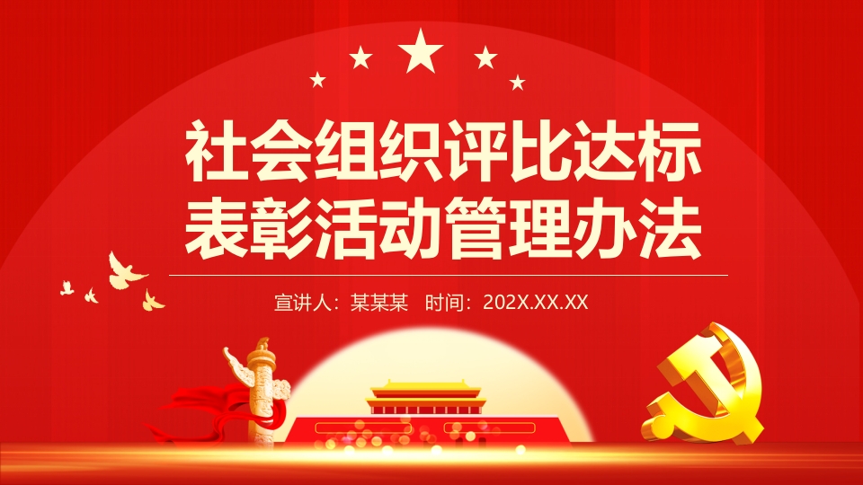 社会组织评比达标表彰活动管理办法党课ppt课件