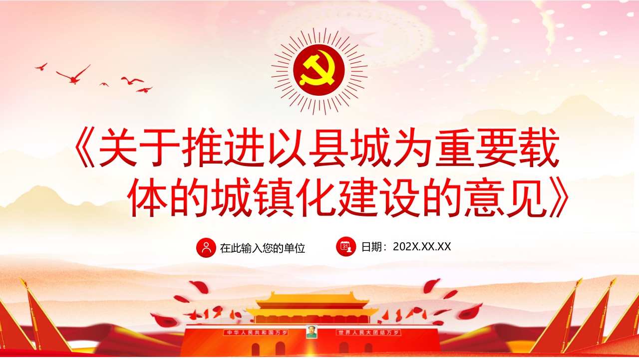 关于推进以县城为重要载党课ppt课件