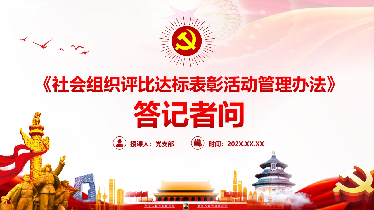 社会组织评比达标表彰活动管理办法党课ppt课件