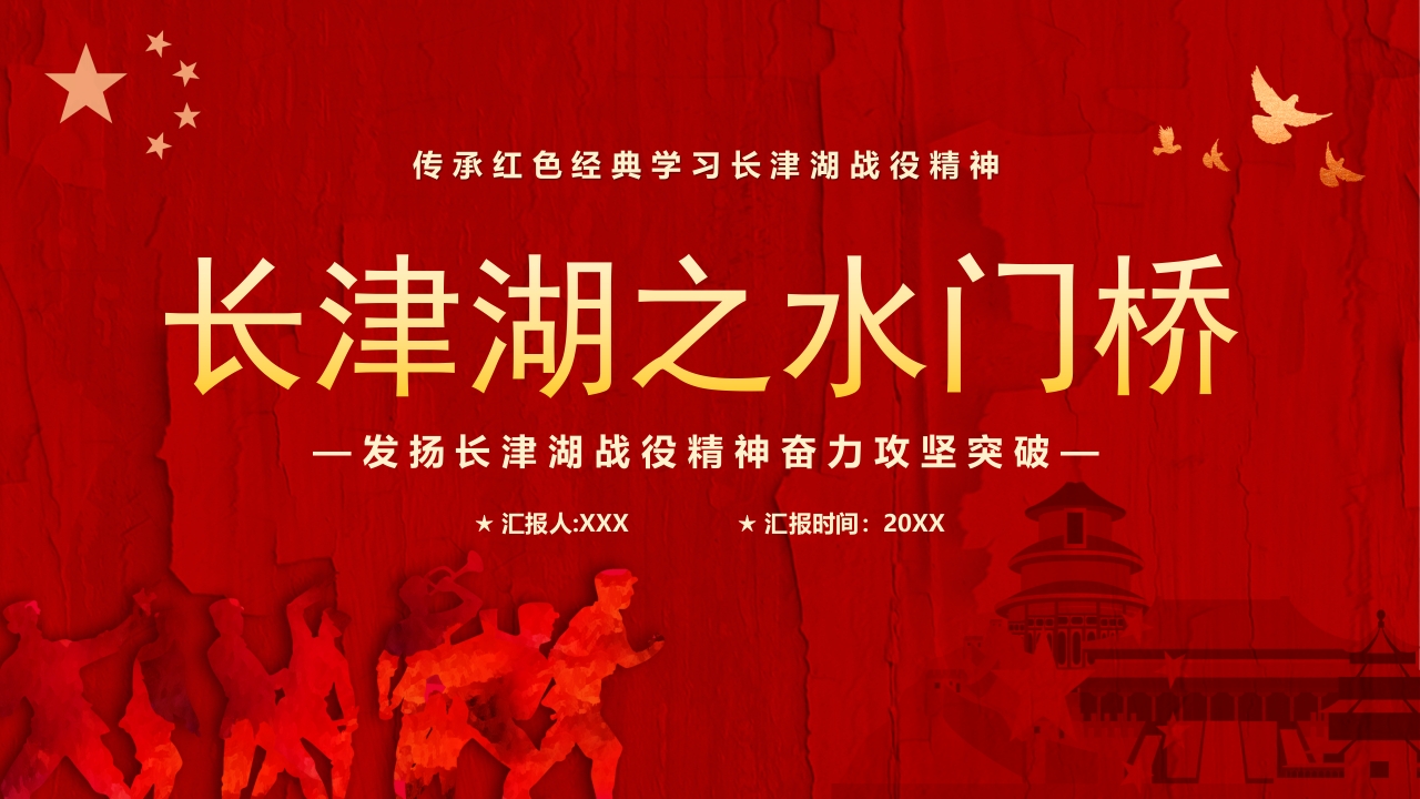长津湖之水门桥红色革命精神党课ppt课件