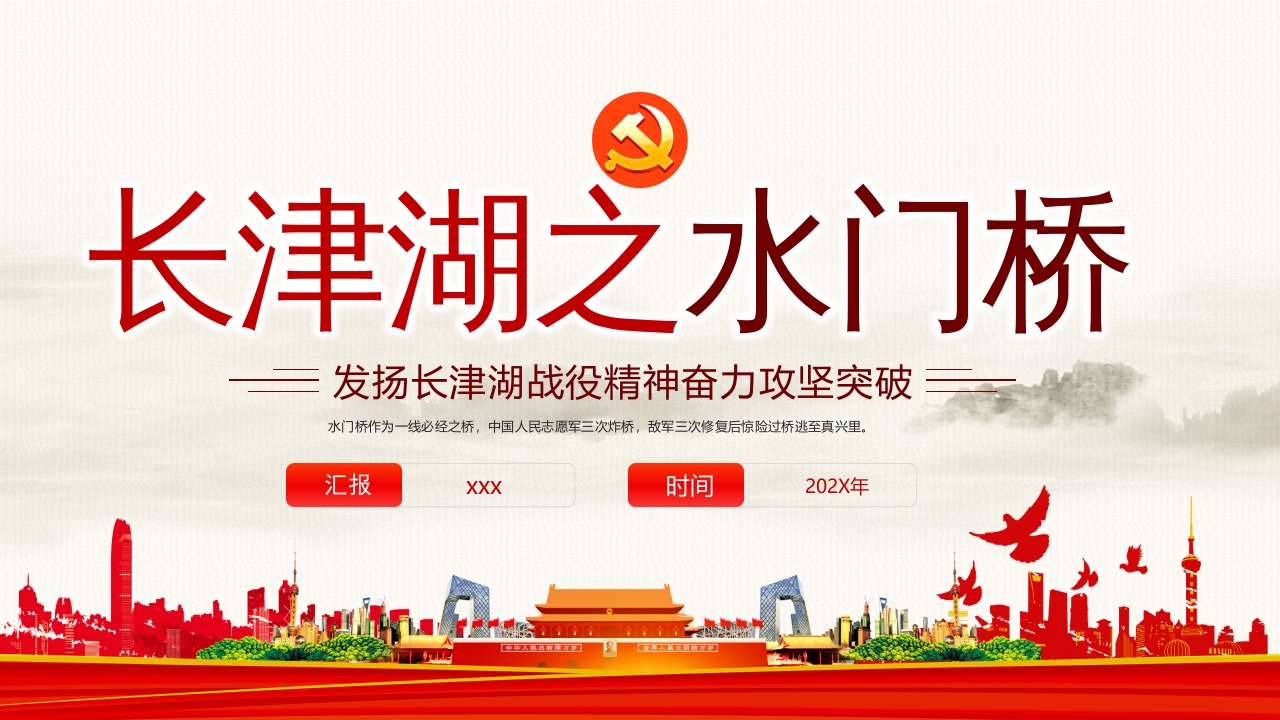 长津湖之水门桥党课ppt课件