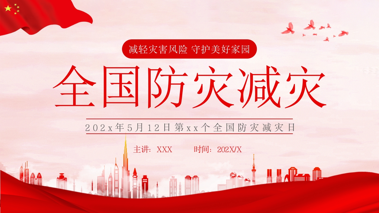 全国防灾减灾日党课ppt课件