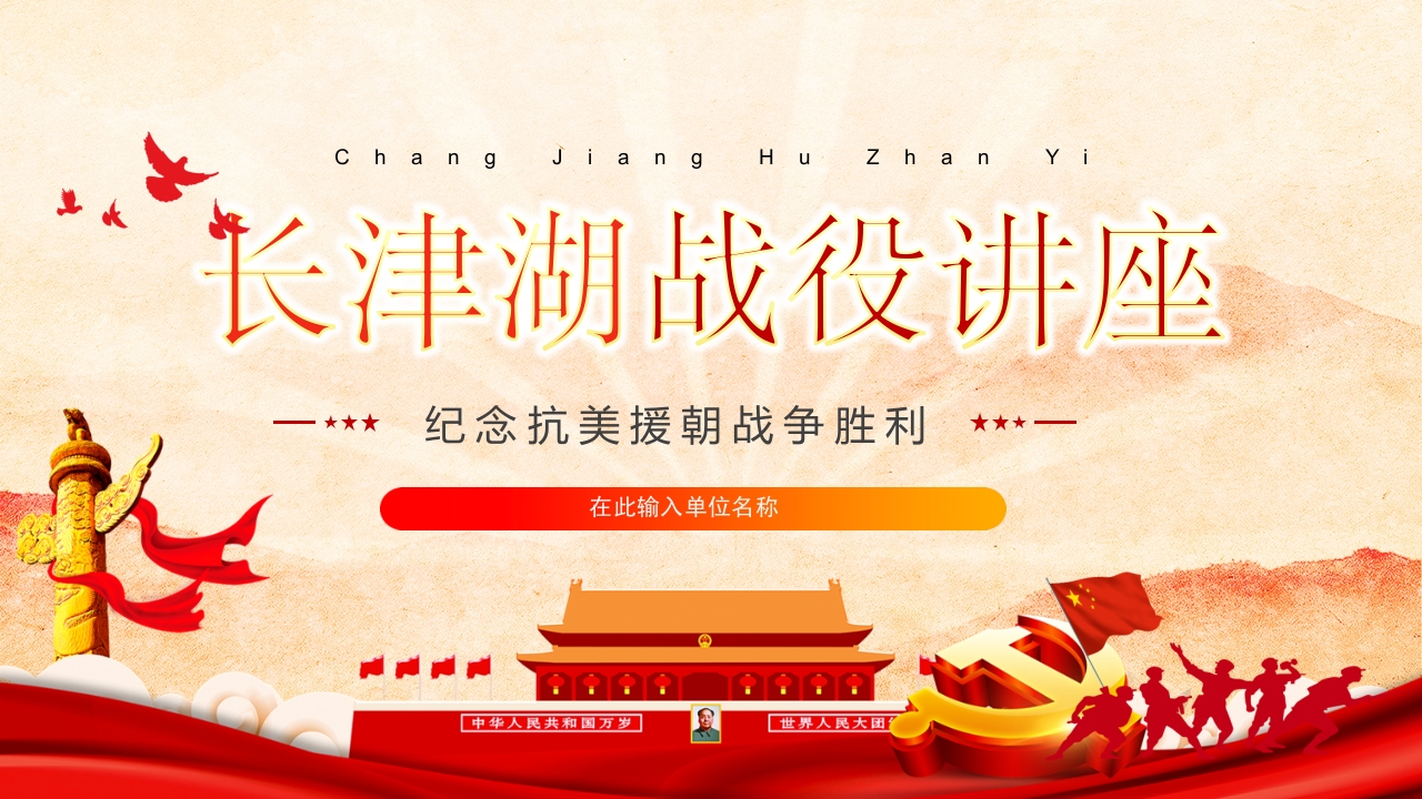 长津湖战役讲座党课ppt课件