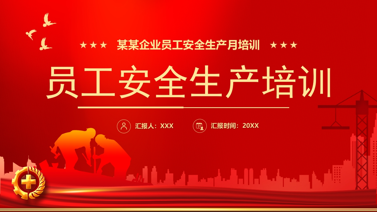 员工安全生产培训党课ppt课件