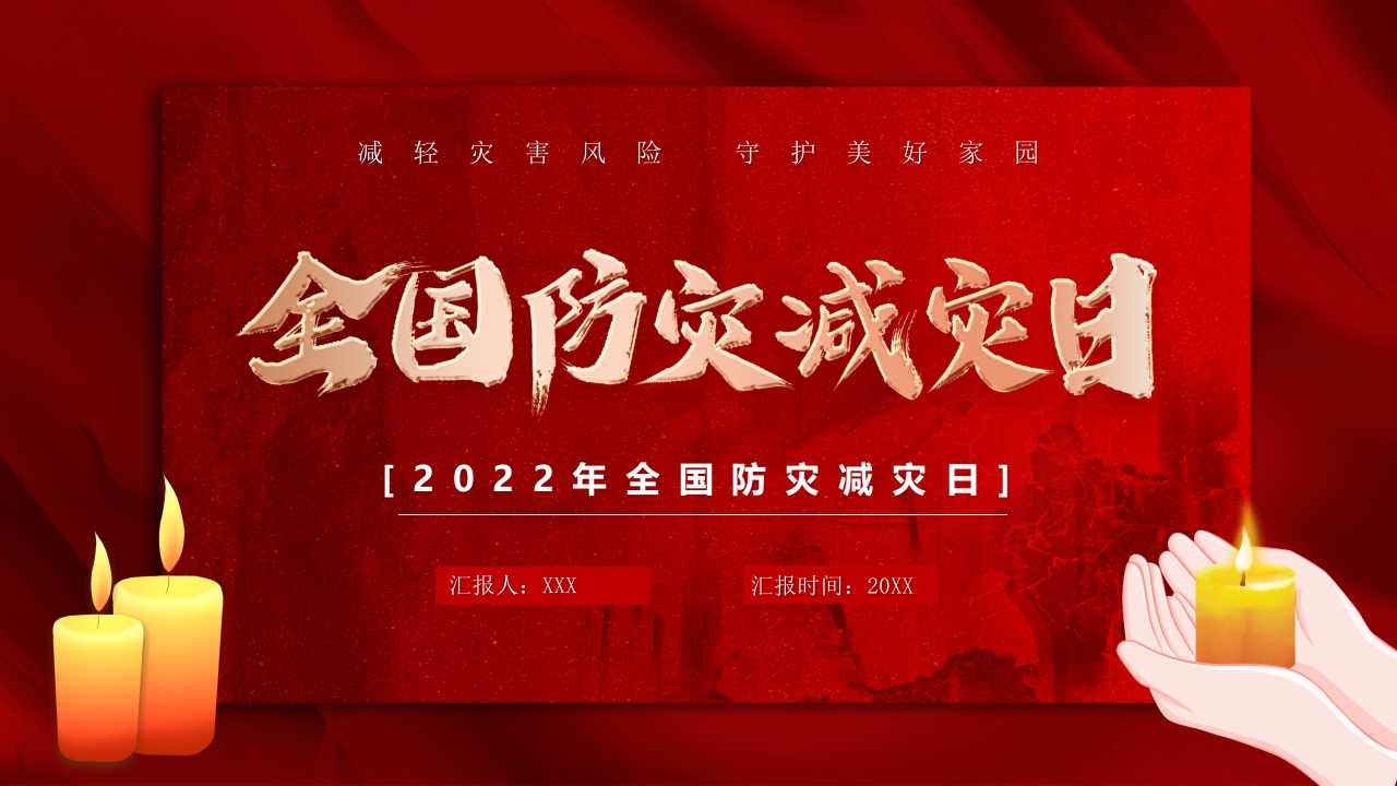 全国防灾减灾日党课ppt课件