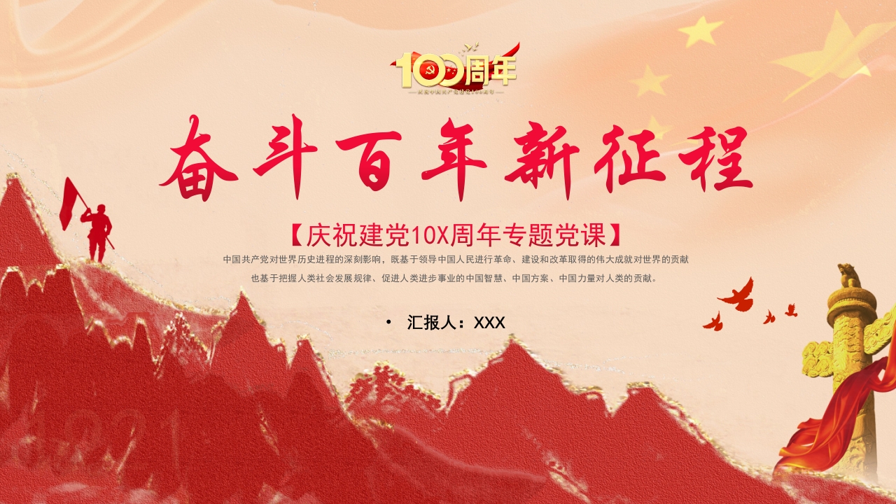 奋斗百年新征程党课ppt课件