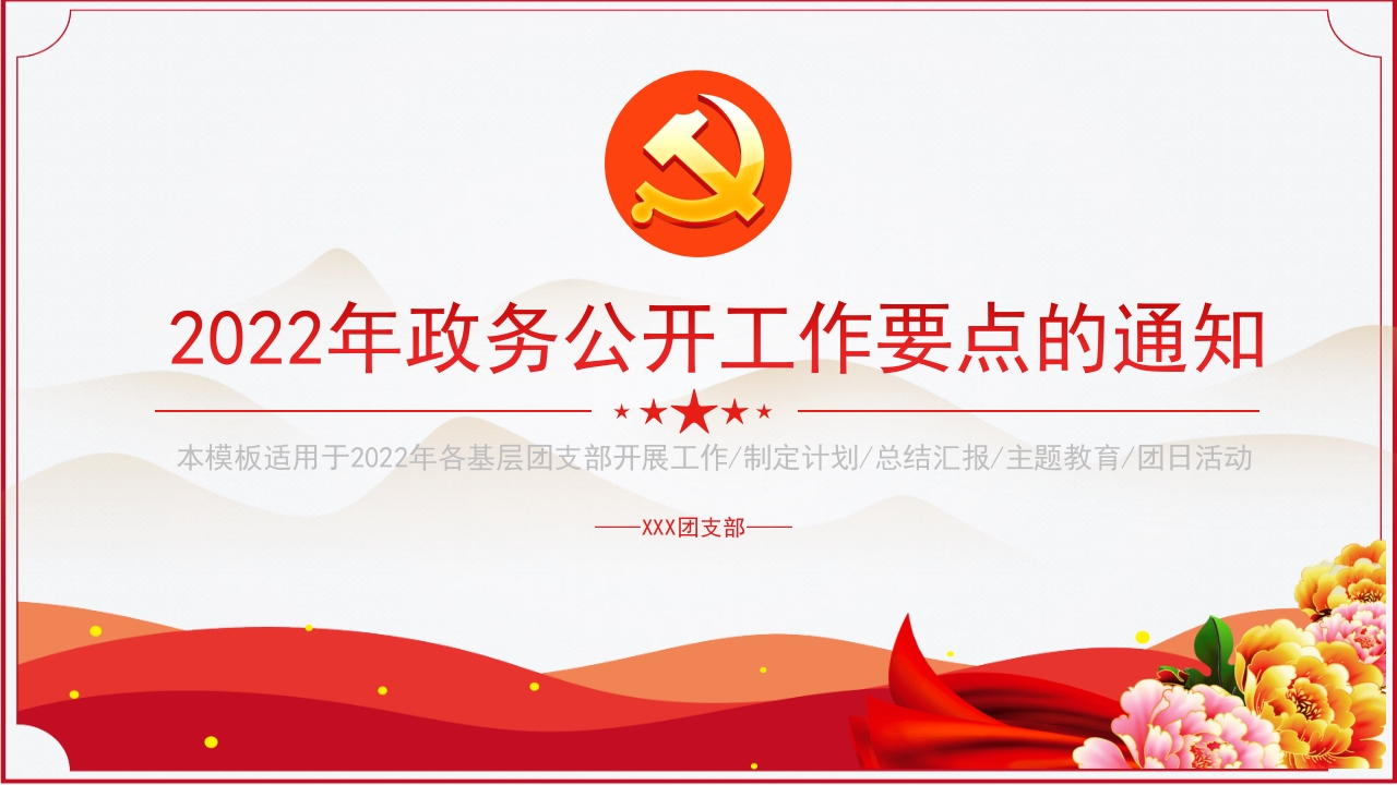 政务公开工作要点的通知课件ppt模板