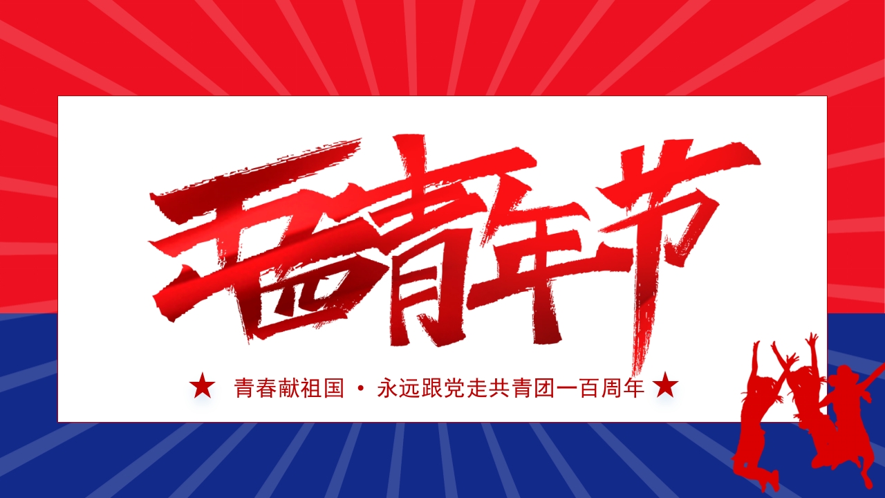 五四青年节PPT模板