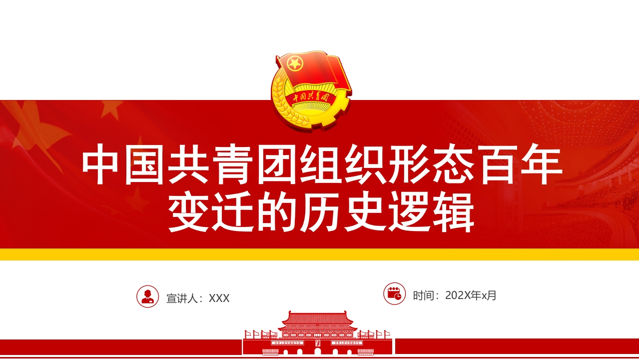 中国共青团组织形态百年变迁的历史逻辑党课ppt模板