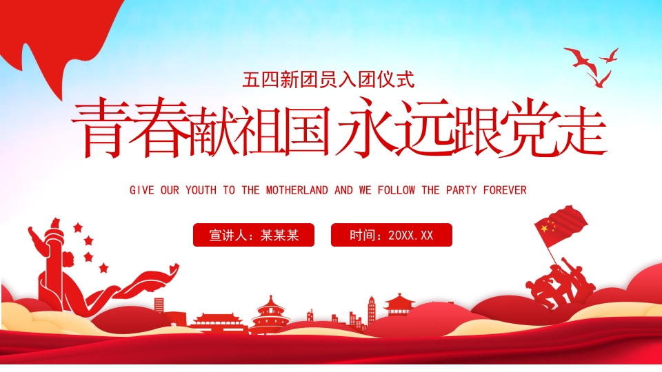 青春献祖国 永远跟党走党课ppt模板