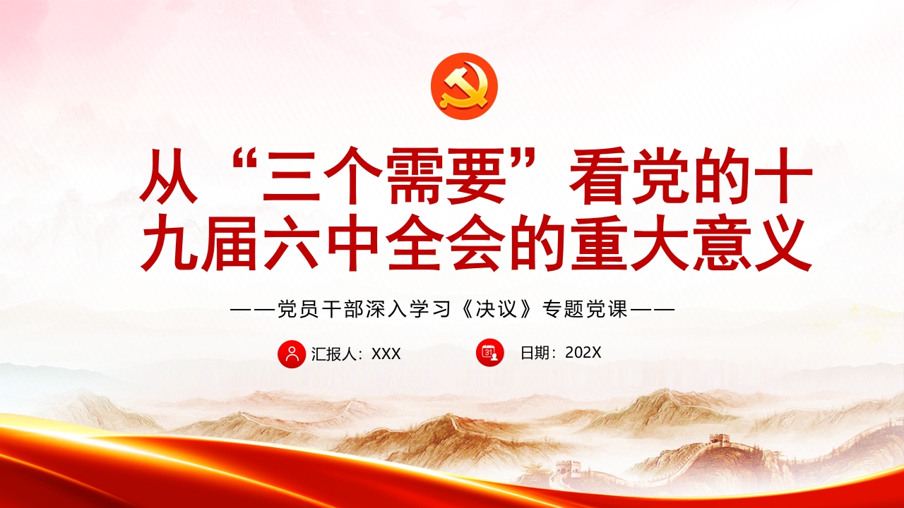 从“三个需要”看党的十九届六中全会的重大意义党课ppt模板