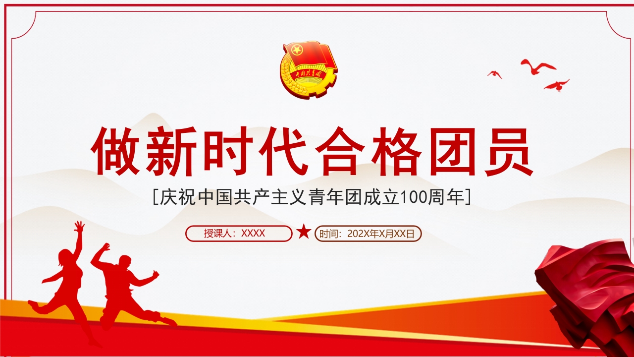 做新时代合格团员团课党课ppt模板