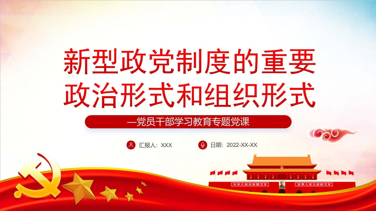 新型政党制度的重要政治形式和组织形式党课ppt模板