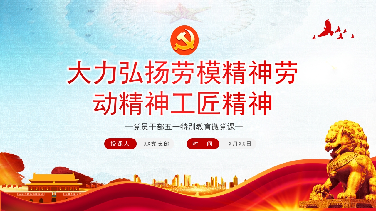 大力弘扬劳模精神劳动精神工匠精神P五一特别教育党课ppt模板