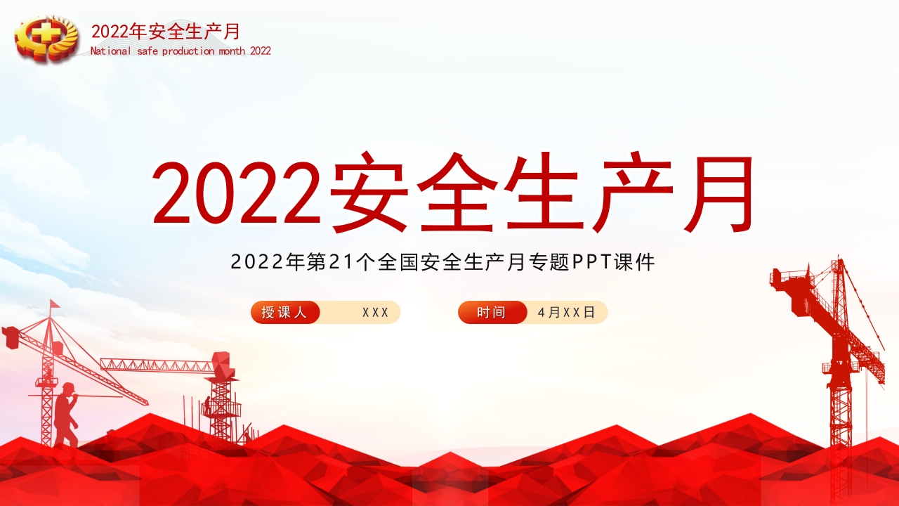 2024年第23个全国安全生产月专题PPT课件