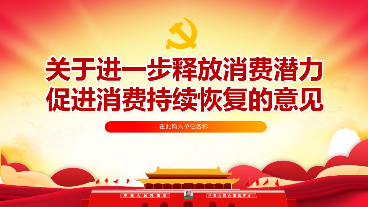 关于进一步释放消费潜力促进消费持续恢复的意见党课ppt模板
