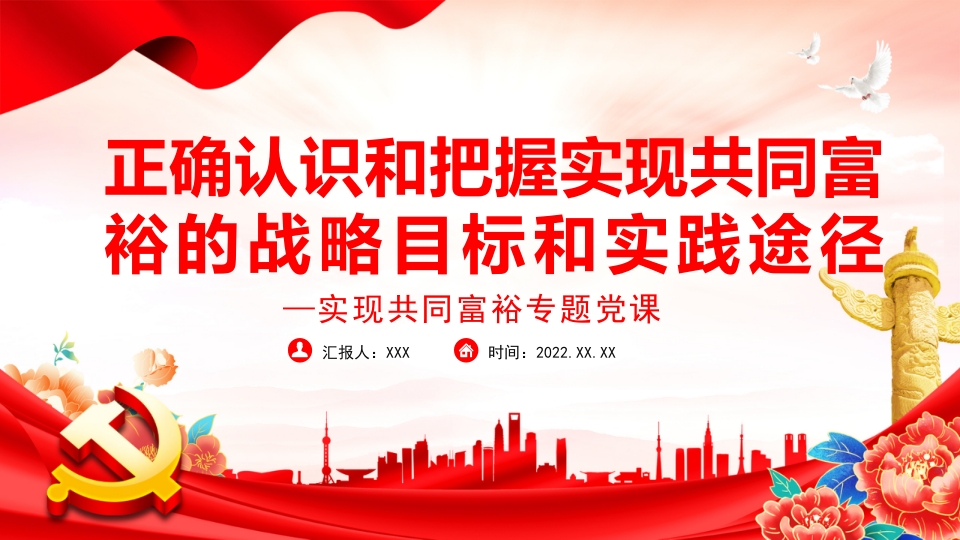 正确认识和把握实现共同富裕的战略目标和党课ppt模板