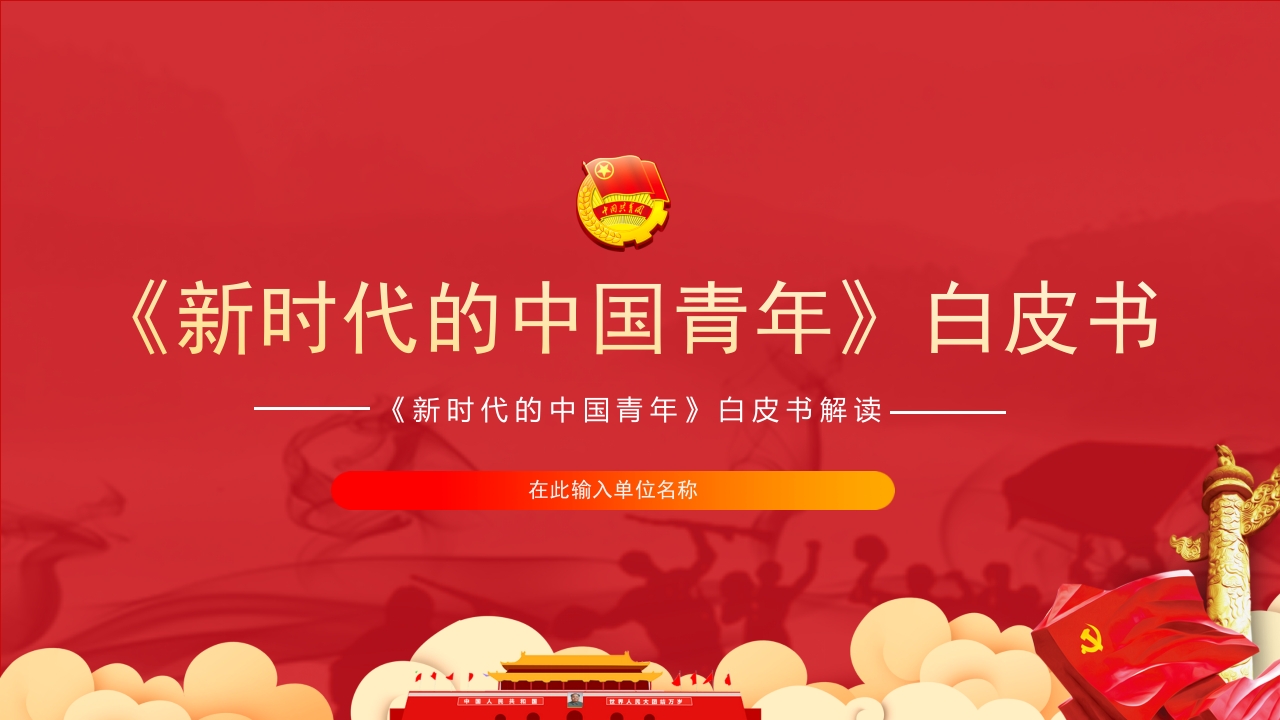 2版x新时代的中国青年白皮书党课ppt模板