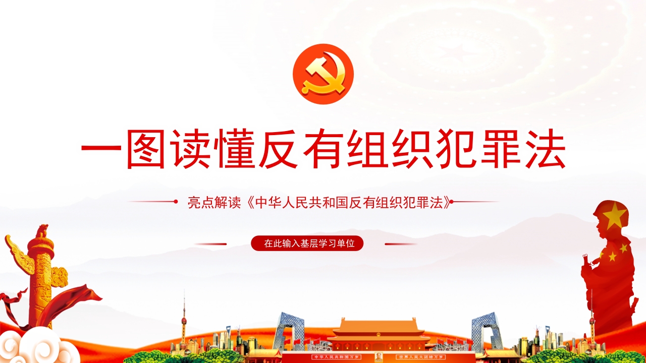 反有组织犯罪法学习解读党课ppt模板