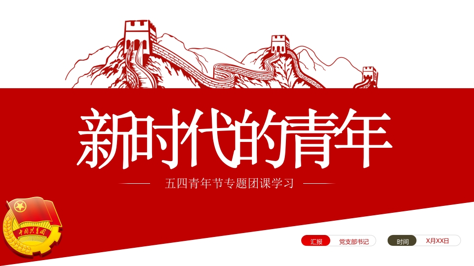 时代新人五四青年节专题党课课件模板党课ppt模板