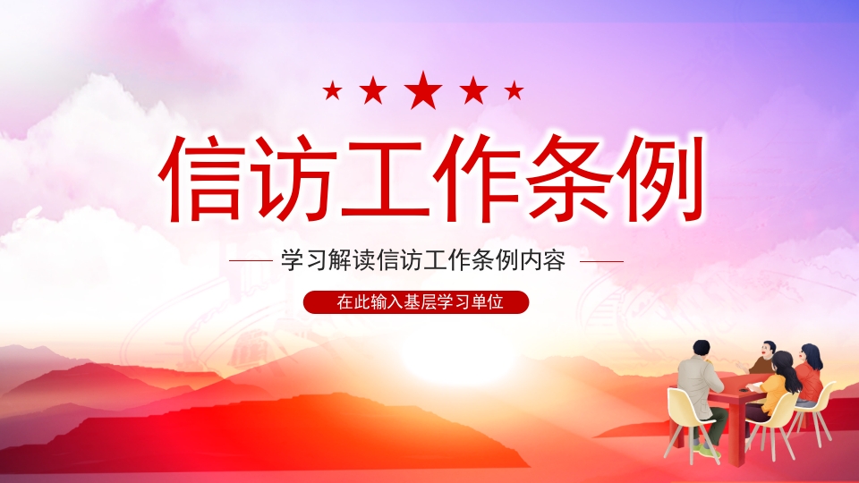 信访工作条例学习解读动态PPT