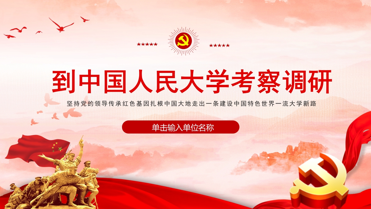 中国人民大学考察调研党课ppt模板