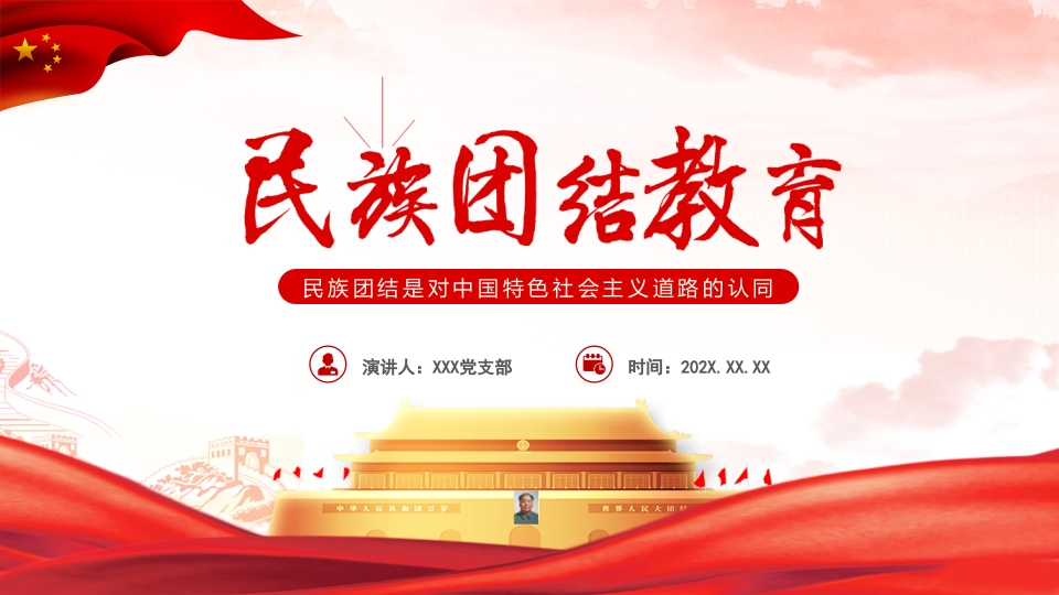 民族团结是对中国特色社会主义道路的认同党课ppt模板