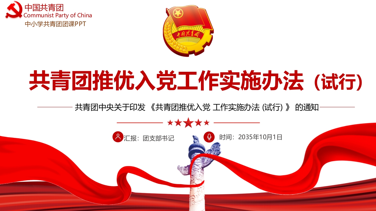 共青团推优入党工作实施办法（试行）专题团课课件模板党课ppt模板